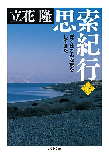 思索紀行 (下) ぼくはこんな旅をしてきた
