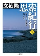思索紀行 (下) ぼくはこんな旅をしてきた