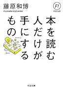 本を読む人だけが手にするもの