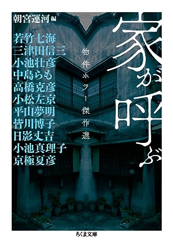 家が呼ぶ 物件ホラー傑作選