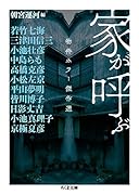 家が呼ぶ 物件ホラー傑作選