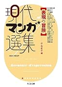 表現の冒険 現代マンガ選集