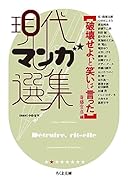 破壊せよ、と笑いは言った 現代マンガ選集