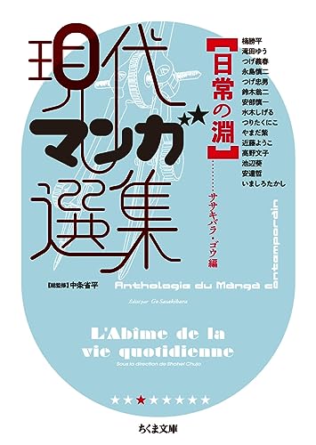 日常の淵 現代マンガ選集
