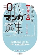 日常の淵 現代マンガ選集