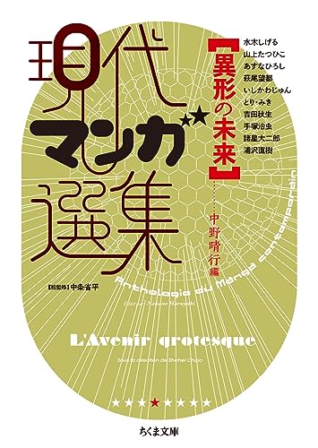 異形の未来 現代マンガ選集