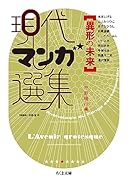 異形の未来 現代マンガ選集