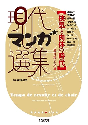 侠気と肉体の時代 現代マンガ選集