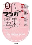 悪の愉しみ 現代マンガ選集