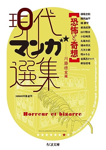 恐怖と奇想 現代マンガ選集