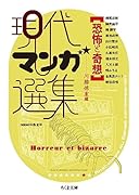 恐怖と奇想 現代マンガ選集
