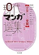 現代マンガ選集 少女たちの覚醒