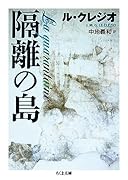 隔離の島
