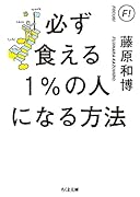 必ず食える1%の人になる方法