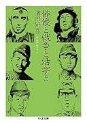 俳優と戦争と活字と