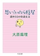 思い立ったら隠居 週休5日の快適生活
