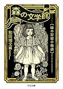 森の文学館 緑の記憶の物語