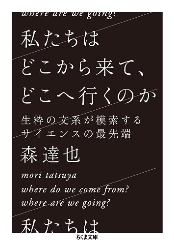 私たちはどこから来て、どこへ行くのか 生粋の文系が模索するサイエンスの最先端