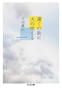 遠くの街に犬の吠える