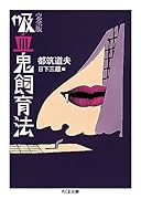 吸血鬼飼育法 完全版