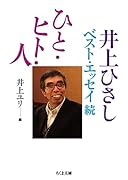 ひと・ヒト・人 井上ひさしベスト・エッセイ続