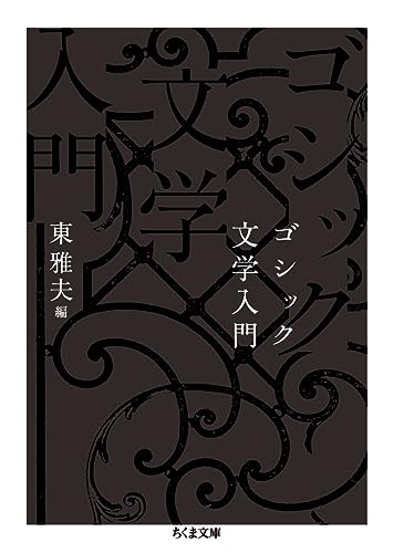 ゴシック文学入門