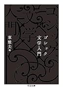 ゴシック文学入門