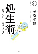 処生術 自分らしく生きる方法