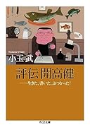 評伝 開高健 生きた、書いた、ぶつかった！