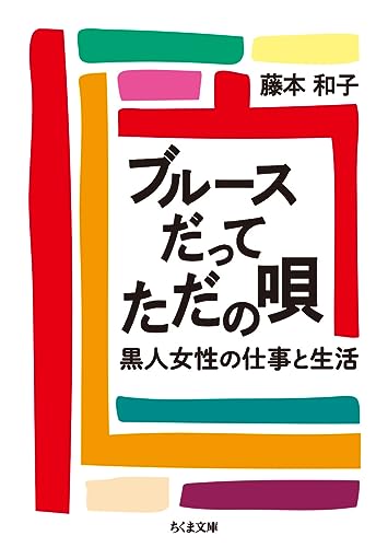Amazonで藤本 和子のブルースだってただの唄 (ちくま文庫)。アマゾンならポイント還元本が多数。藤本 和子作品ほか、お急ぎ便対象商品は当日お届けも可能。またブルースだってただの唄 (ちくま文庫)もアマゾン配送商品なら通常配送無料。