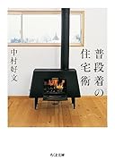 普段着の住宅術