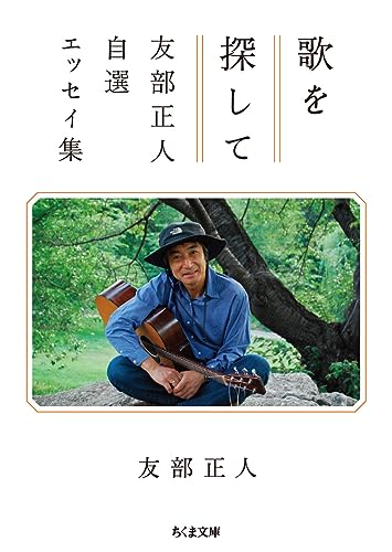 歌を探して 友部正人自選エッセイ集