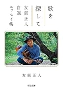 歌を探して 友部正人自選エッセイ集