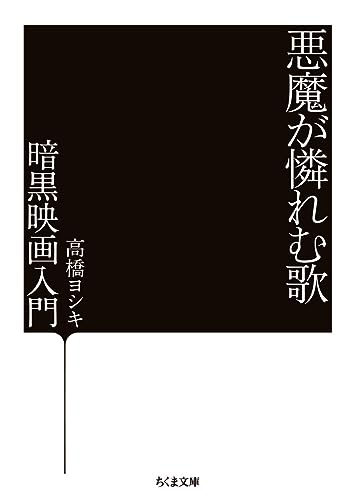 悪魔が憐れむ歌 暗黒映画入門
