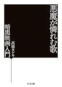 悪魔が憐れむ歌 暗黒映画入門