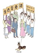 金色青春譜 獅子文六初期小説集