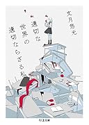 適切な世界の適切ならざる私