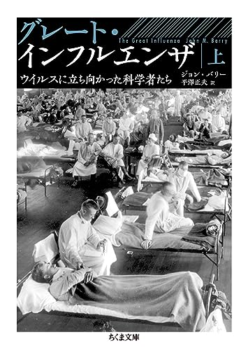 グレート・インフルエンザ(上) ウイルスに立ち向かった科学者たち