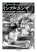 グレート・インフルエンザ(上) ウイルスに立ち向かった科学者たち