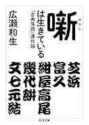 噺は生きている 「古典落語」進化論