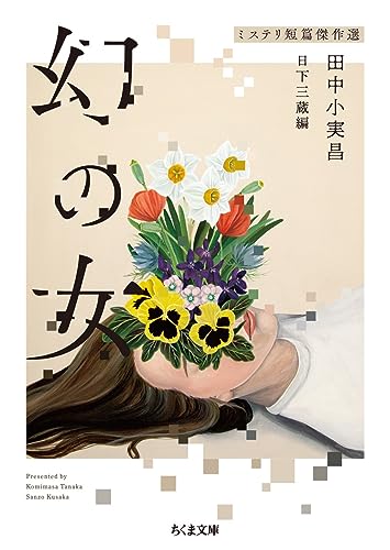 幻の女 ミステリ短篇傑作選