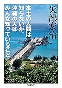 本土の人間は知らないが、沖縄の人はみんな知っていること