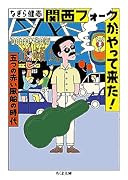 関西フォークがやって来た! 五つの赤い風船の時代