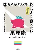 はたらかないで、たらふく食べたい 増補版 「生の負債」からの解放宣言