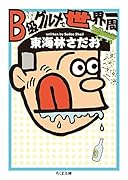 B級グルメで世界一周