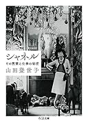 シャネル その言葉と仕事の秘密