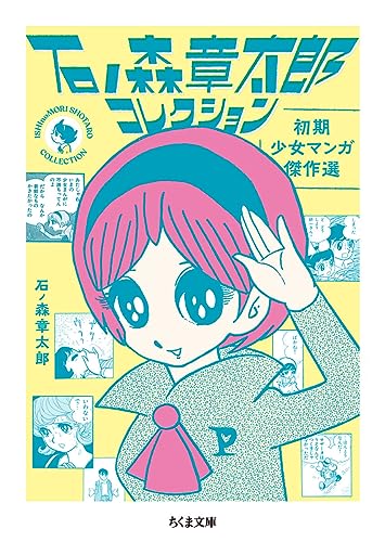 石ノ森章太郎コレクション 初期少女マンガ傑作選