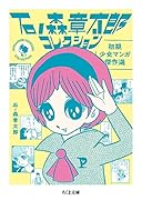 石ノ森章太郎コレクション 初期少女マンガ傑作選