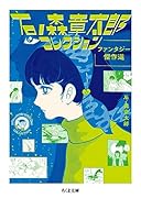 石ノ森章太郎コレクション ファンタジー傑作選