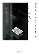 矢川澄子ベスト・エッセイ 妹たちへ